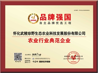 喜訊: “懷化武陵珍野生态農業科技發展股份有限公司 ”入選品牌強國優選工程農業行業典範企業！